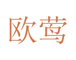 欧莺 商标图样