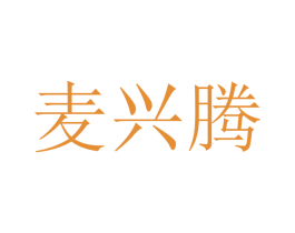 麦兴腾 商标图样