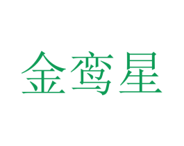 金鸾星 商标图样