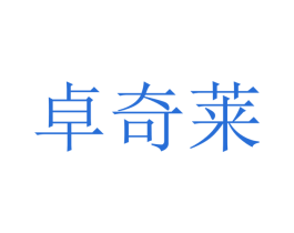 卓奇莱 商标图样