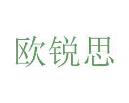 欧锐思 商标图样