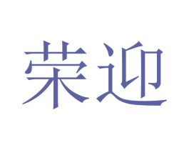 荣迎 商标图样
