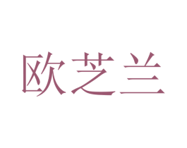 欧芝兰 商标图样