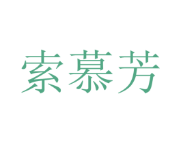 索慕芳 商标图样