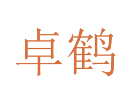 卓鹤 商标图样