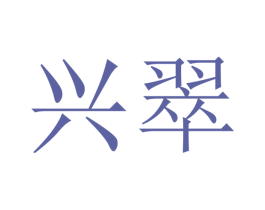 兴翠 商标图样
