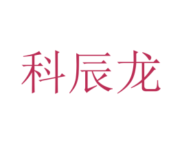 科辰龙 商标图样
