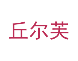 丘尔芙 商标图样