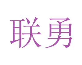 联勇 商标图样