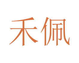 禾佩 商标图样