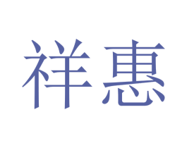 祥惠 商标图样