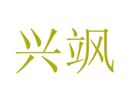兴飒 商标图样