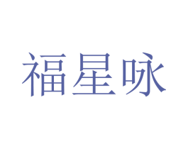 福星咏 商标图样