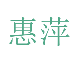 惠萍 商标图样