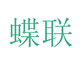 蝶联 商标图样