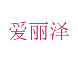 爱丽泽 商标图样