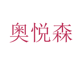奥悦森 商标图样