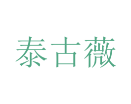 泰古薇 商标图样