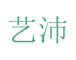 艺沛 商标图样