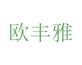 欧丰雅 商标图样