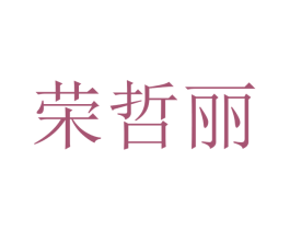 荣哲丽 商标图样