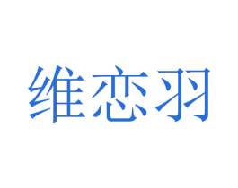 维恋羽 商标图样