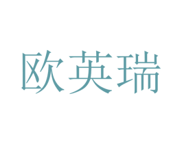 欧英瑞 商标图样