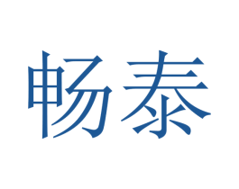 畅泰 商标图样