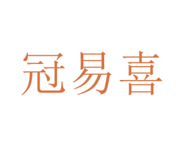 冠易喜 商标图样