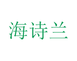 海诗兰 商标图样