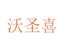 沃圣喜 商标图样