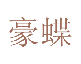 豪蝶 商标图样