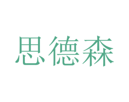 思德森 商标图样