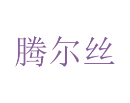 腾尔丝 商标图样