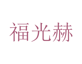 福光赫 商标图样