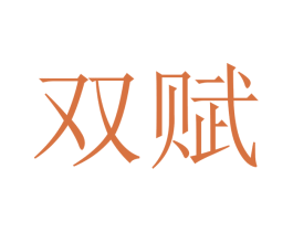 双赋 商标图样