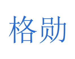 格勋 商标图样