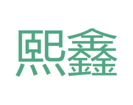 熙鑫 商标图样