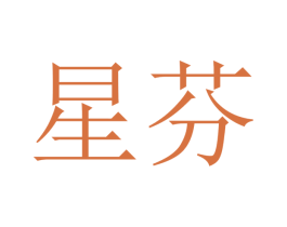 星芬 商标图样