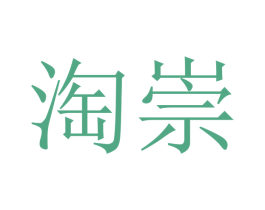 淘崇 商标图样
