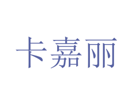 卡嘉丽 商标图样