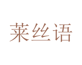 莱丝语 商标图样