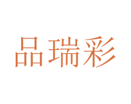 品瑞彩 商标图样