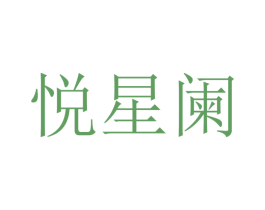 悦星阑 商标图样