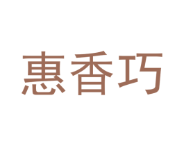 惠香巧 商标图样