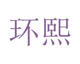 环熙 商标图样