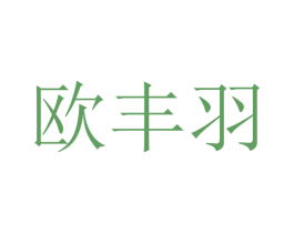 欧丰羽 商标图样