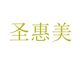 圣惠美 商标图样