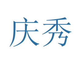 庆秀 商标图样
