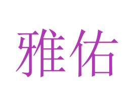 雅佑 商标图样